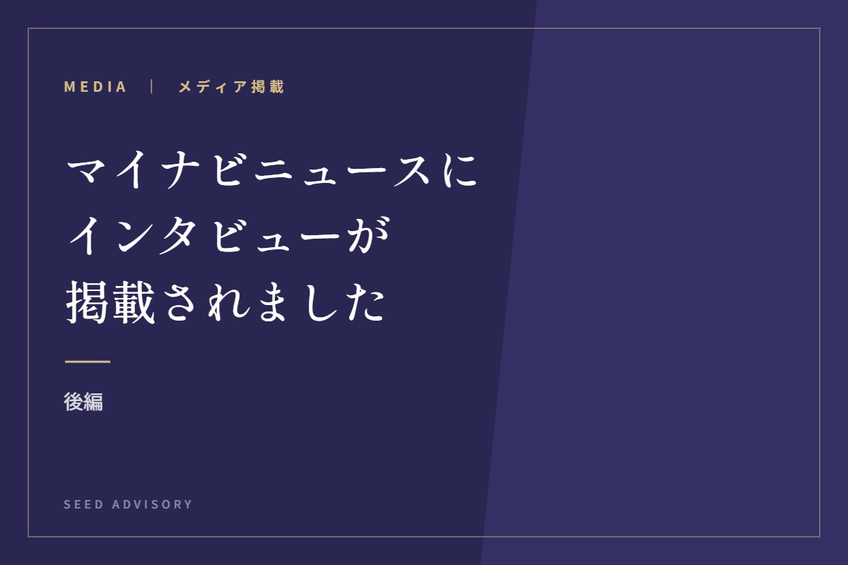 マイナビニュースにインタビューが掲載されました｜後編