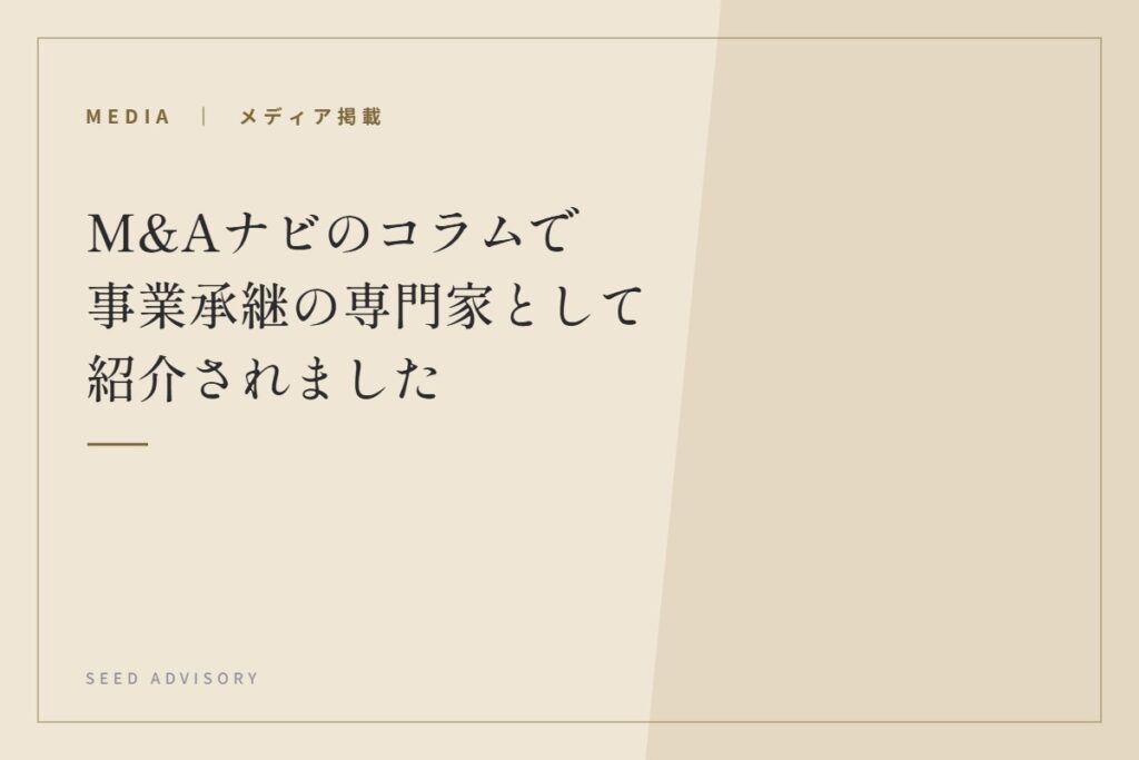 M&Aナビのコラムで事業承継の専門家として紹介されました