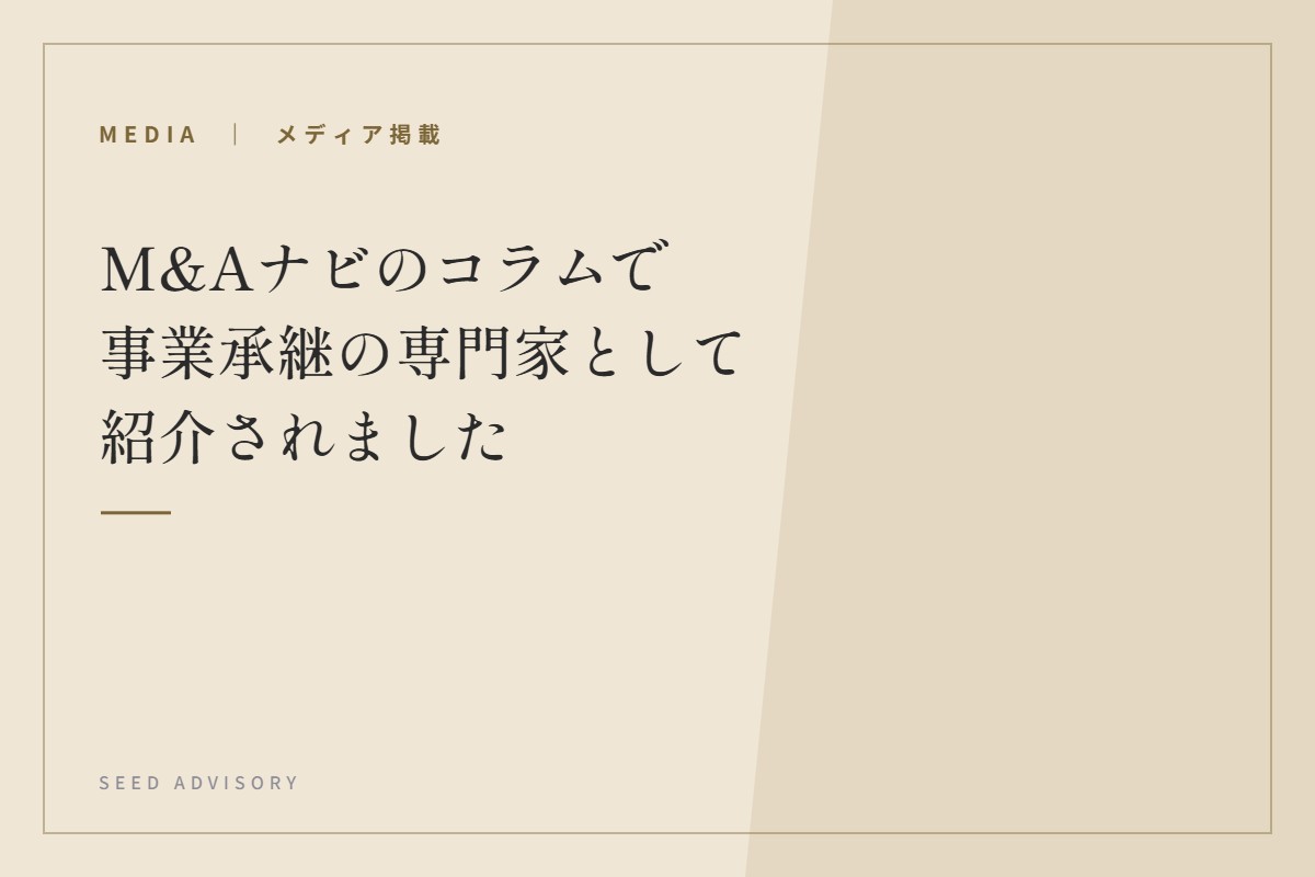 M&Aナビのコラムで事業承継の専門家として紹介されました