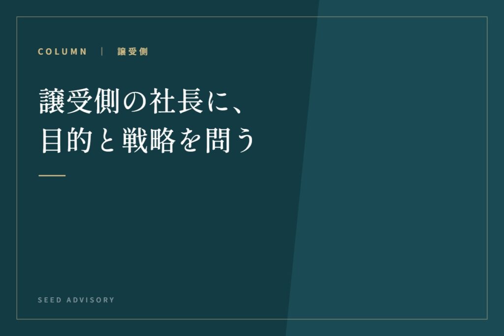 譲受側の社長に、目的と戦略を問う
