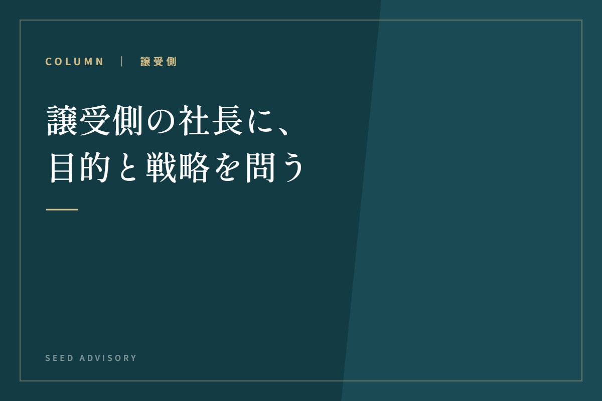 譲受側の社長に、目的と戦略を問う