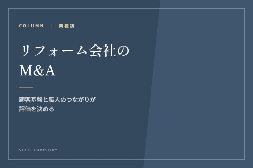 リフォーム会社のM&A｜顧客基盤と職人のつながりが評価を決める