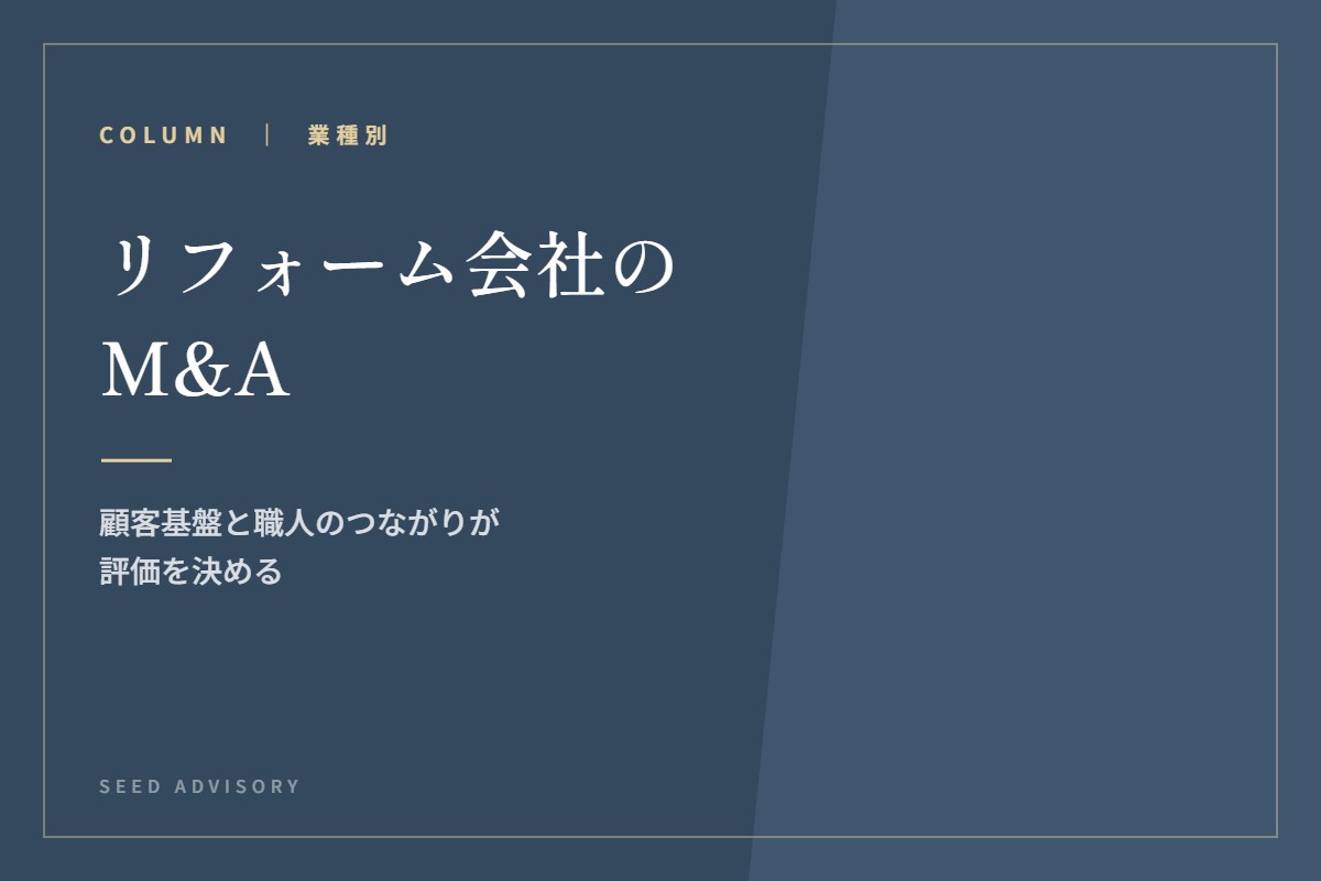 リフォーム会社のM&A｜顧客基盤と職人のつながりが評価を決める