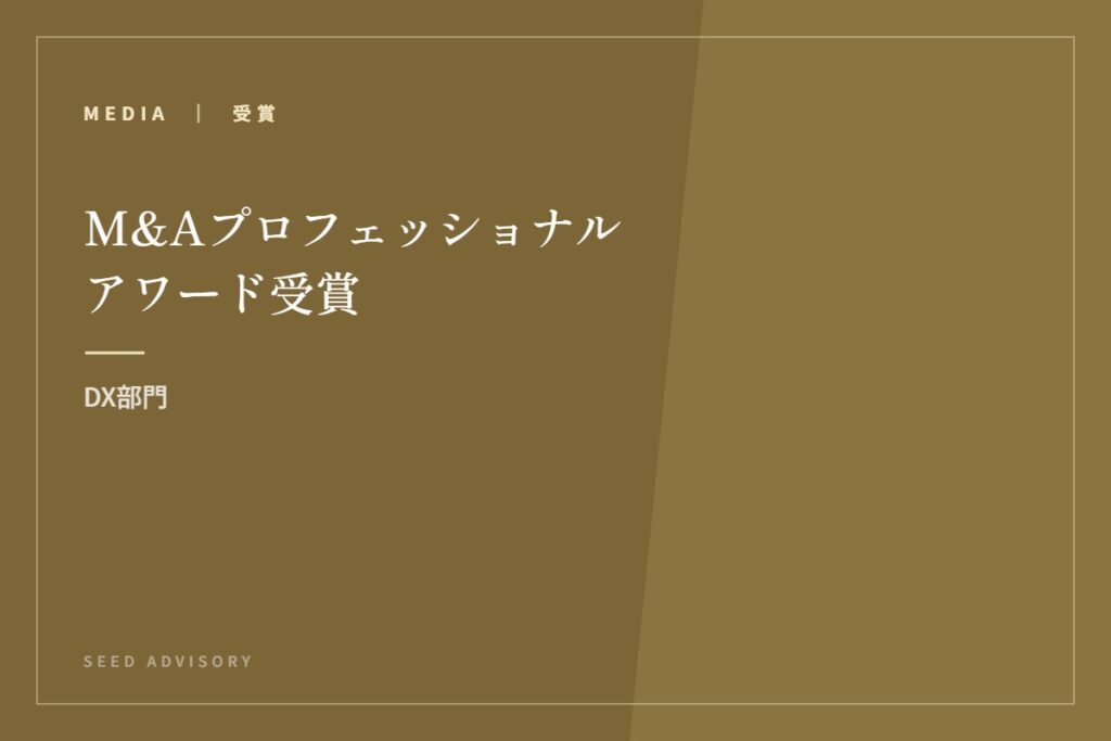 M&Aプロフェッショナルアワード受賞|DX部門